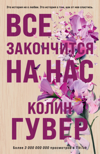 Колин Гувер, Все закончится на нас